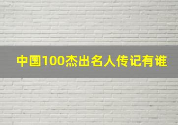 中国100杰出名人传记有谁