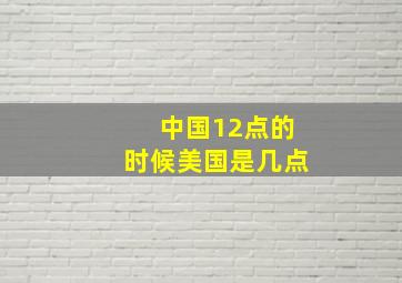 中国12点的时候美国是几点