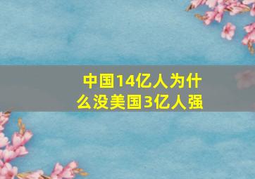 中国14亿人为什么没美国3亿人强