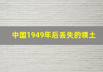 中国1949年后丢失的领土