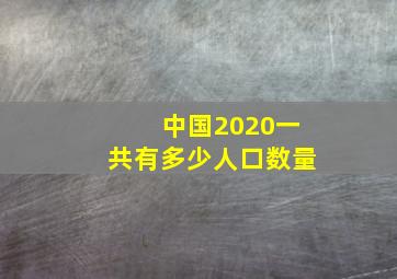 中国2020一共有多少人口数量