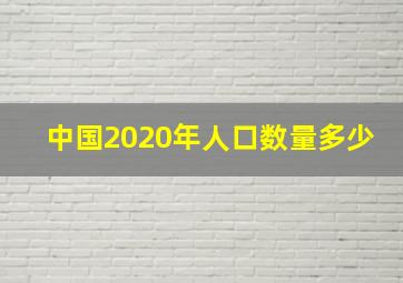 中国2020年人口数量多少