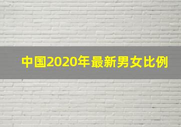 中国2020年最新男女比例