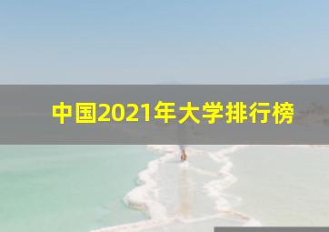 中国2021年大学排行榜