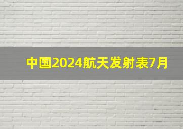 中国2024航天发射表7月