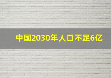 中国2030年人口不足6亿