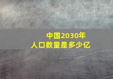 中国2030年人口数量是多少亿