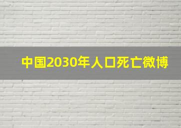 中国2030年人口死亡微博