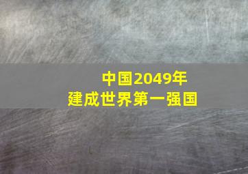 中国2049年建成世界第一强国