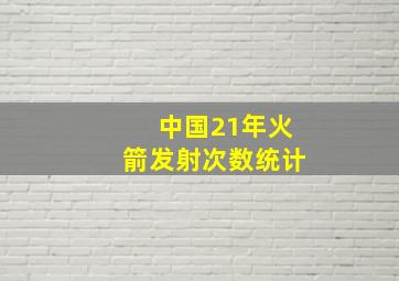 中国21年火箭发射次数统计