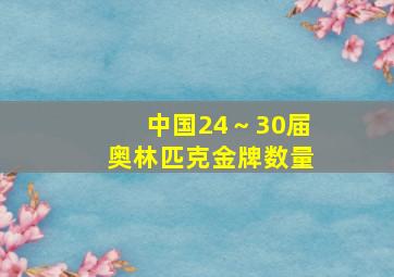 中国24～30届奥林匹克金牌数量