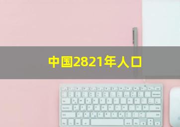 中国2821年人口