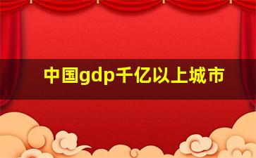 中国gdp千亿以上城市