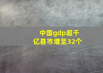 中国gdp超千亿县市增至32个