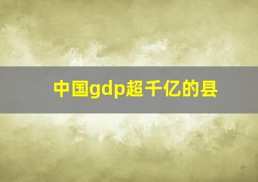 中国gdp超千亿的县