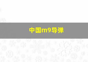 中国m9导弹