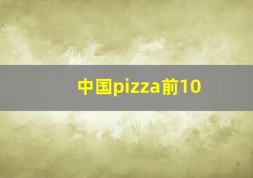 中国pizza前10