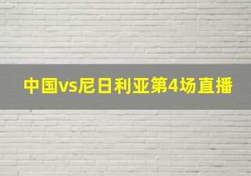 中国vs尼日利亚第4场直播