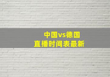 中国vs德国直播时间表最新