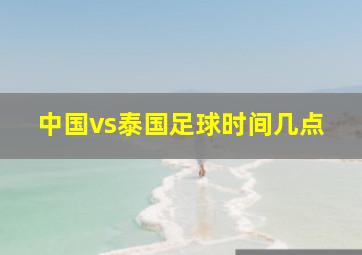 中国vs泰国足球时间几点