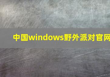 中国windows野外派对官网