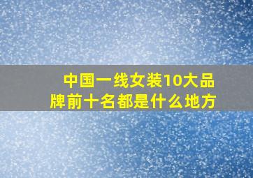 中国一线女装10大品牌前十名都是什么地方