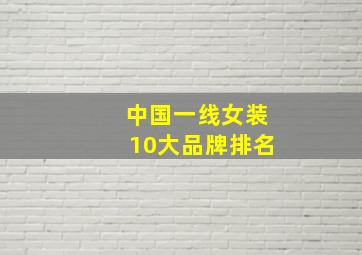 中国一线女装10大品牌排名