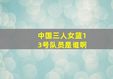 中国三人女篮13号队员是谁啊