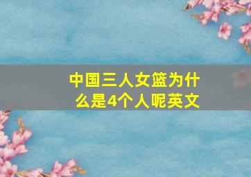 中国三人女篮为什么是4个人呢英文