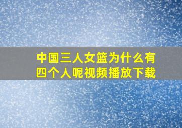 中国三人女篮为什么有四个人呢视频播放下载