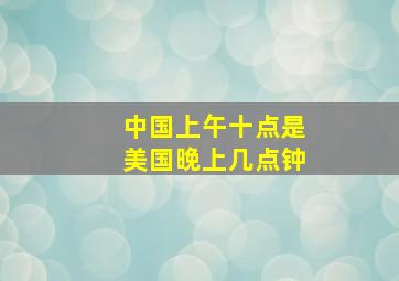 中国上午十点是美国晚上几点钟