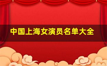 中国上海女演员名单大全