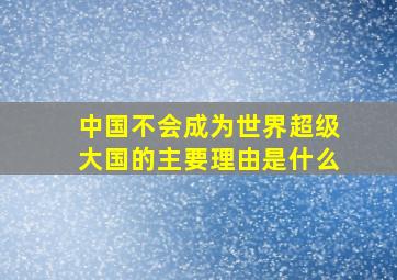 中国不会成为世界超级大国的主要理由是什么