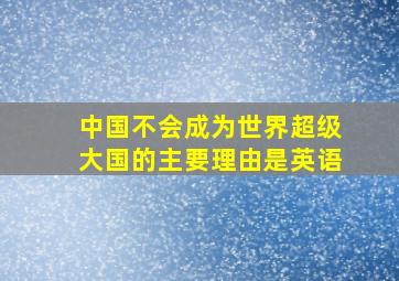 中国不会成为世界超级大国的主要理由是英语