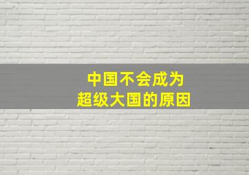 中国不会成为超级大国的原因