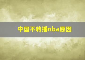 中国不转播nba原因