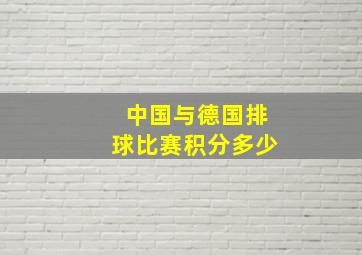 中国与德国排球比赛积分多少