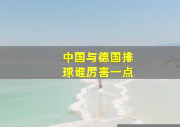 中国与德国排球谁厉害一点