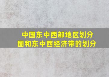 中国东中西部地区划分图和东中西经济带的划分