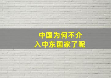 中国为何不介入中东国家了呢