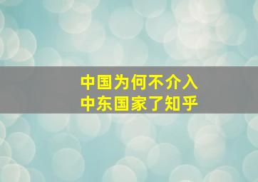 中国为何不介入中东国家了知乎