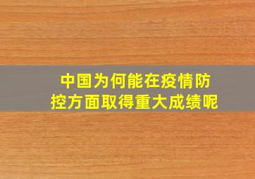 中国为何能在疫情防控方面取得重大成绩呢