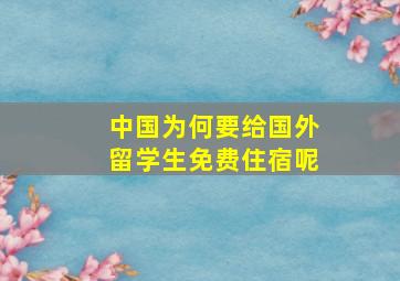 中国为何要给国外留学生免费住宿呢