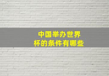 中国举办世界杯的条件有哪些