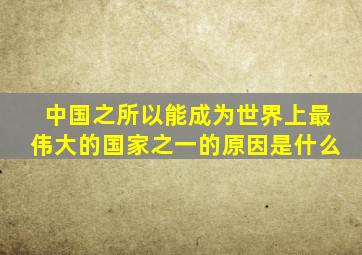 中国之所以能成为世界上最伟大的国家之一的原因是什么