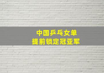 中国乒乓女单提前锁定冠亚军