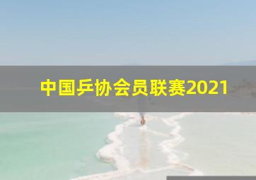 中国乒协会员联赛2021