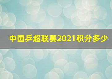 中国乒超联赛2021积分多少