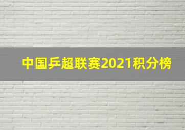 中国乒超联赛2021积分榜