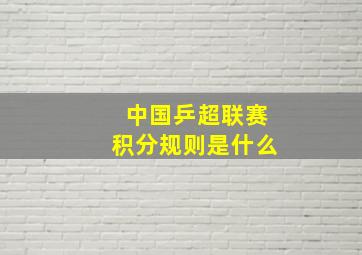 中国乒超联赛积分规则是什么